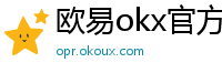 欧易okx官方网站